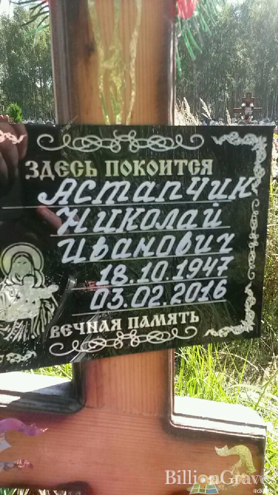 Астапчик Николай Иванович