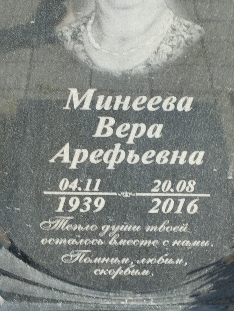 Минеева Вера Арефьевна