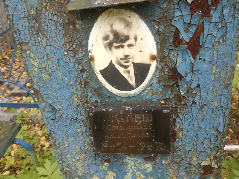 Станислав Кулеш Михайлович