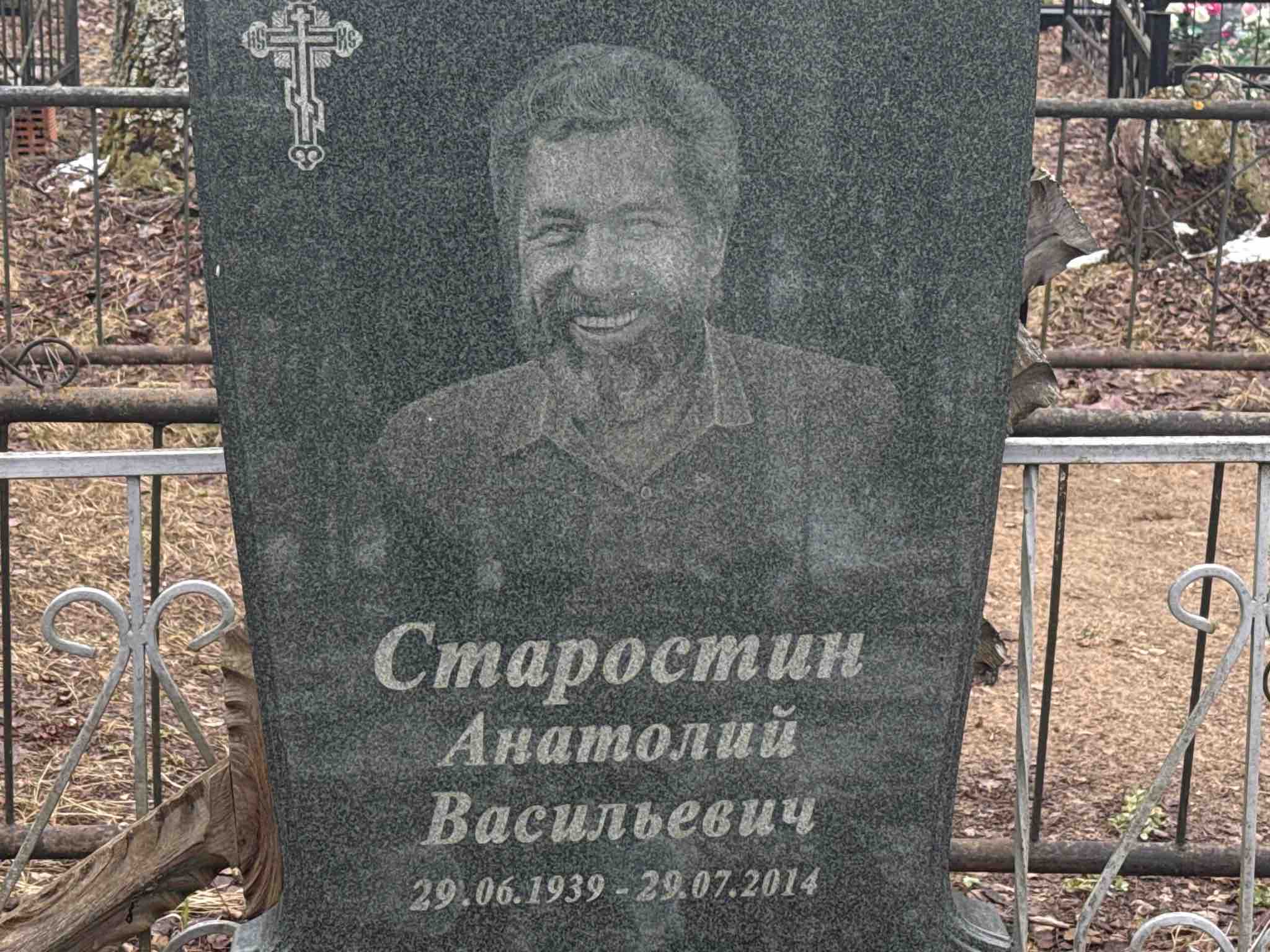 Старостин Анатолий Васильевич