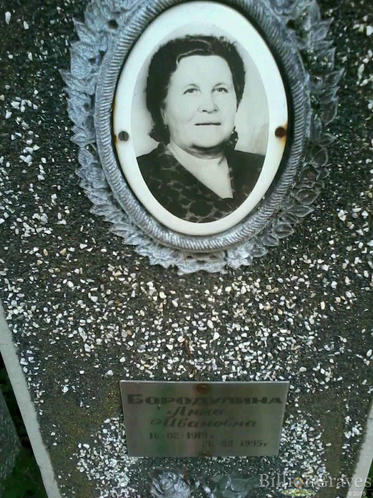 Бородулина Анна Ивановна