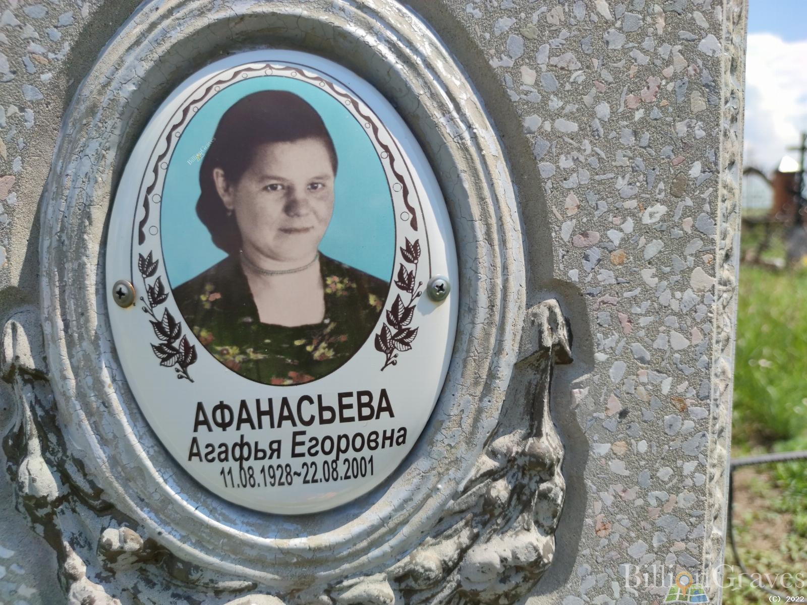 Афанасьева Агафья Егоровна