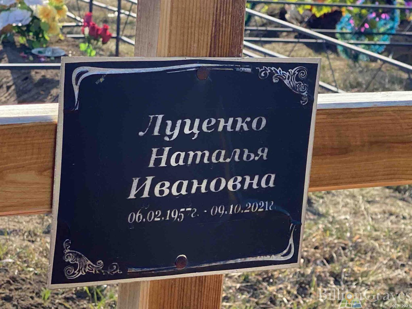 Луценко Наталья Ивановна