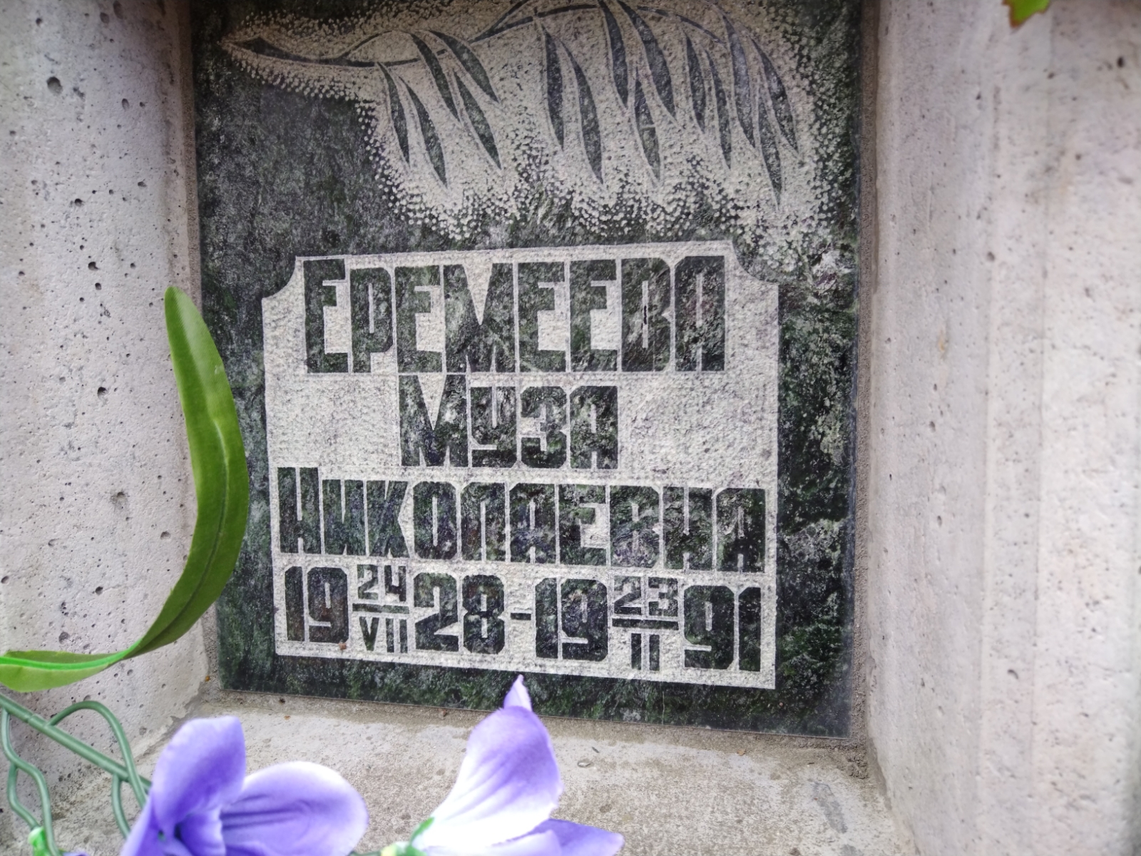 Еремеева Муза Николаевна