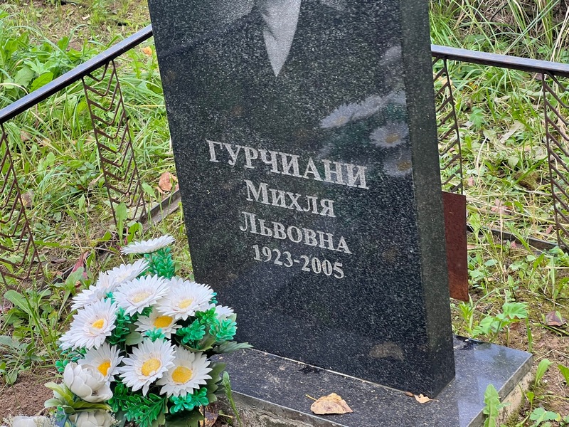 Михля Гурчиани Львовна