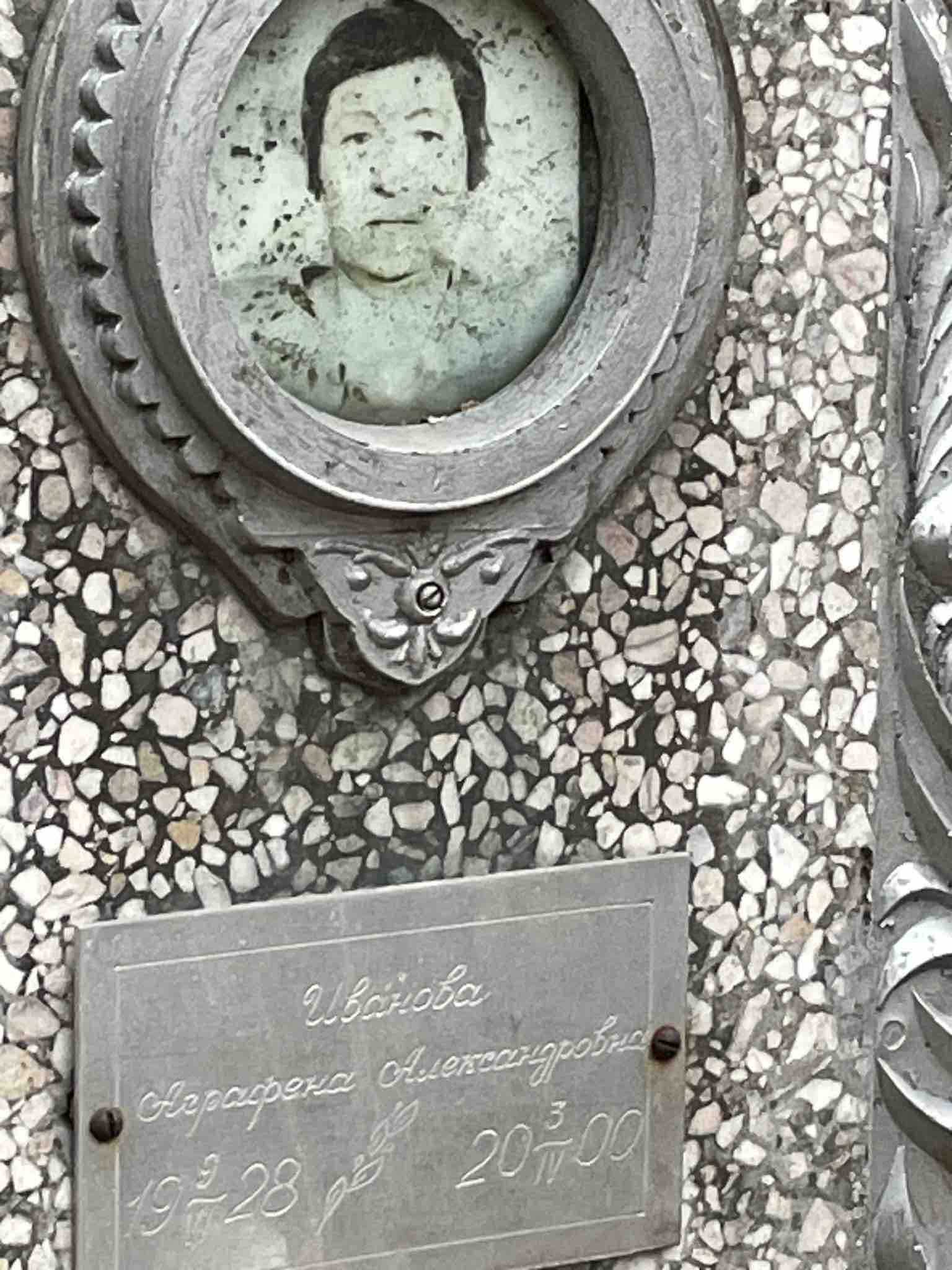 Иванова Агафена Александровна