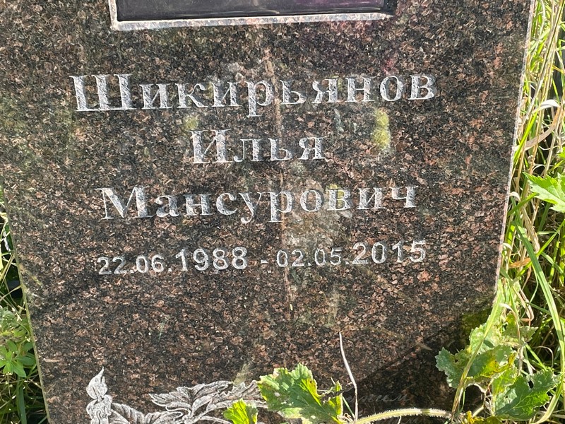 Шикирьянов