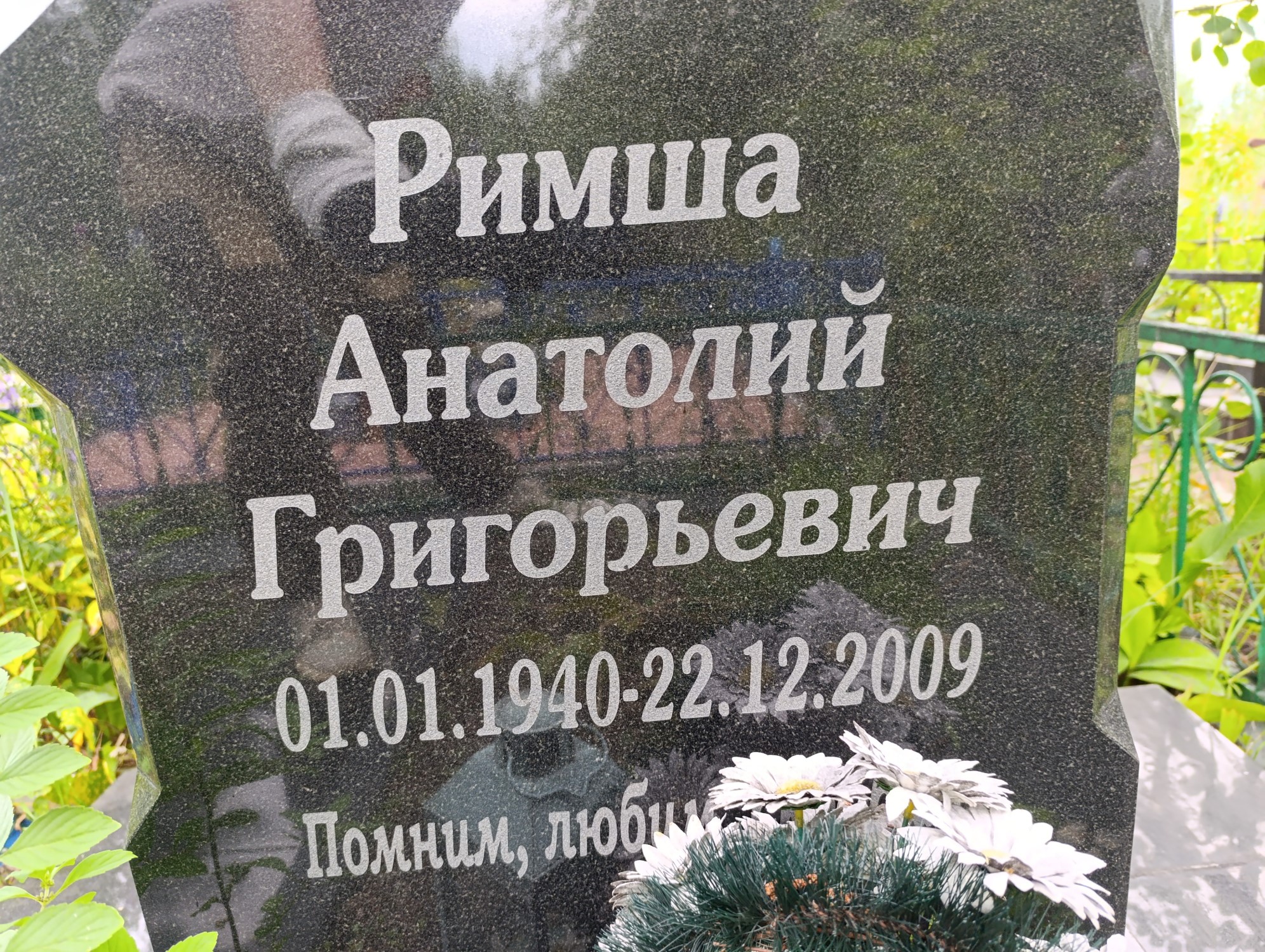 Римша Анатолий Григорьевич