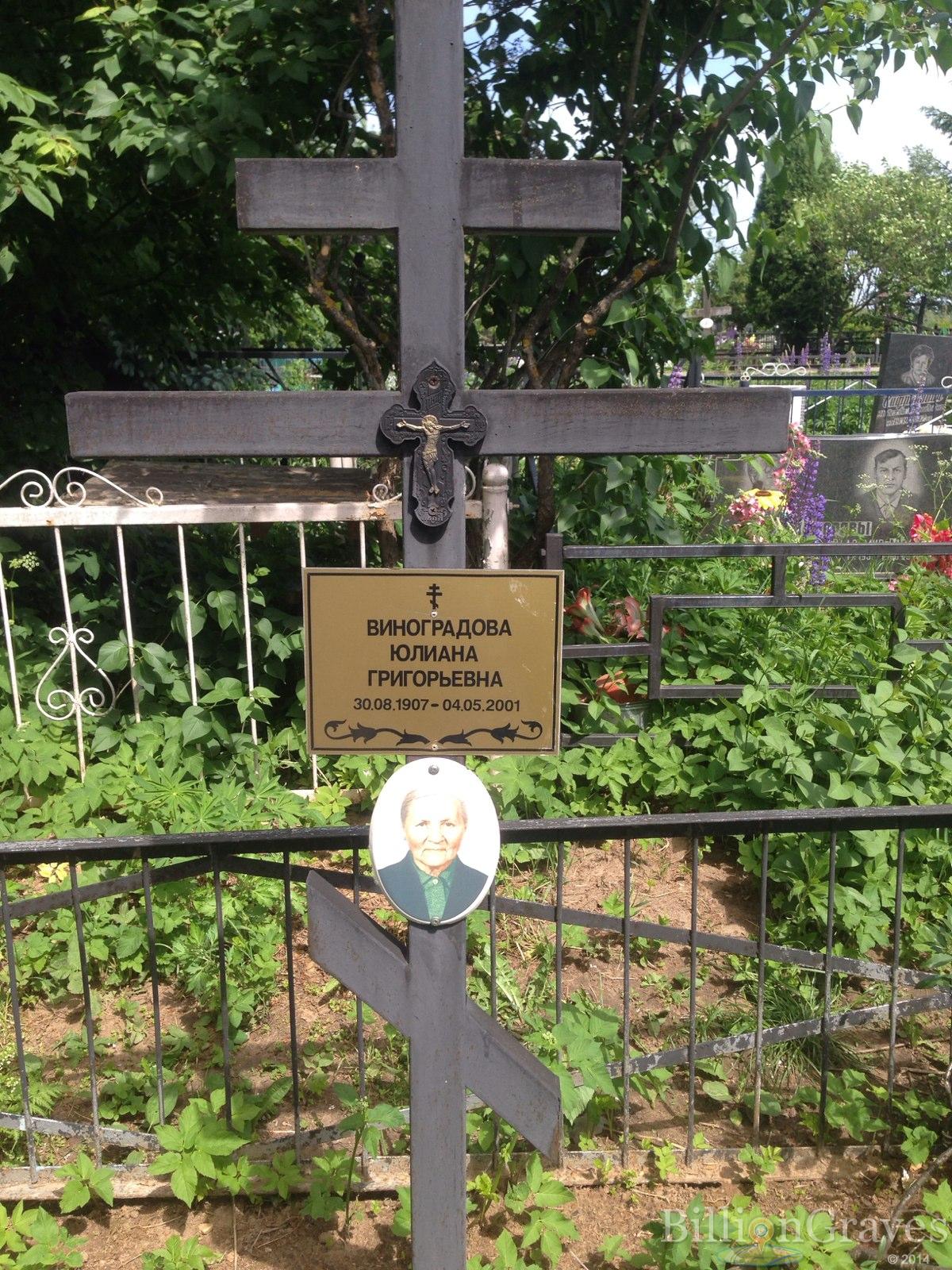 Виноградова Юлиана Григорьевна