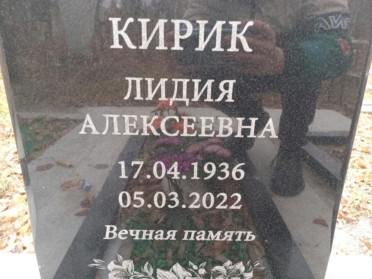 Кирик Лидия Алексеевна