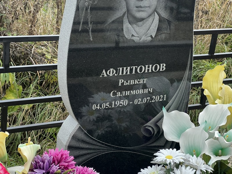 Рывкат Афлитонов Салимович