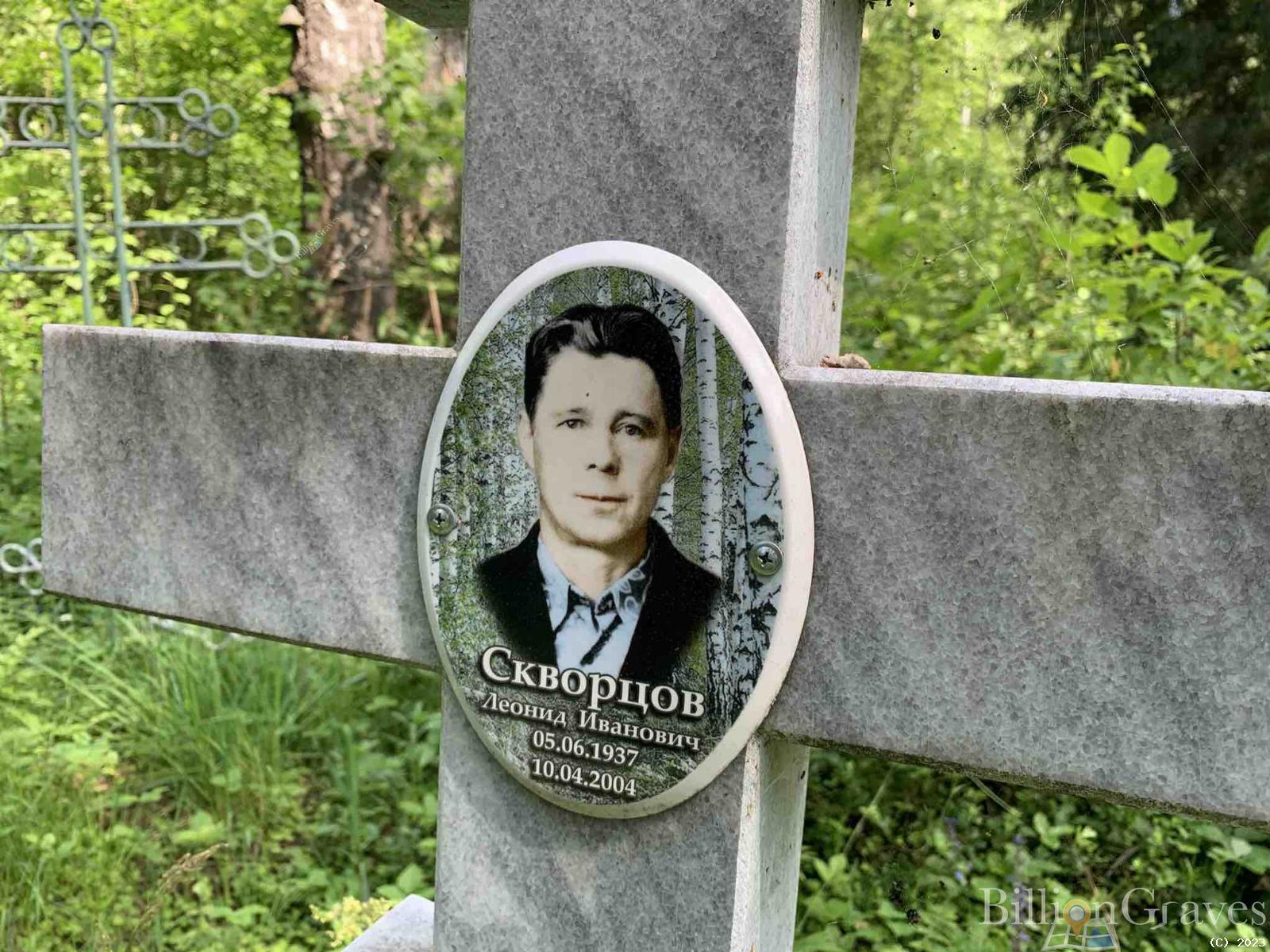 Скворцов Леонид Иванович