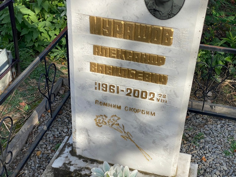 Мурашов