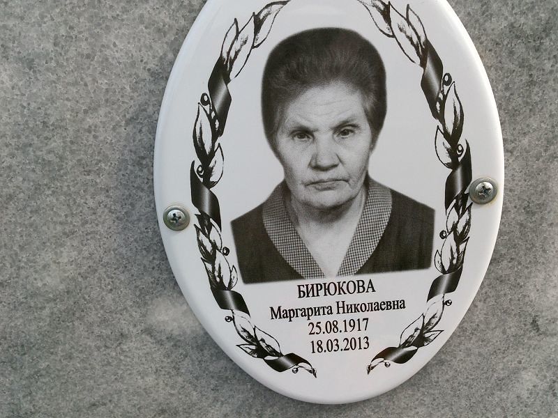 Бирюкова