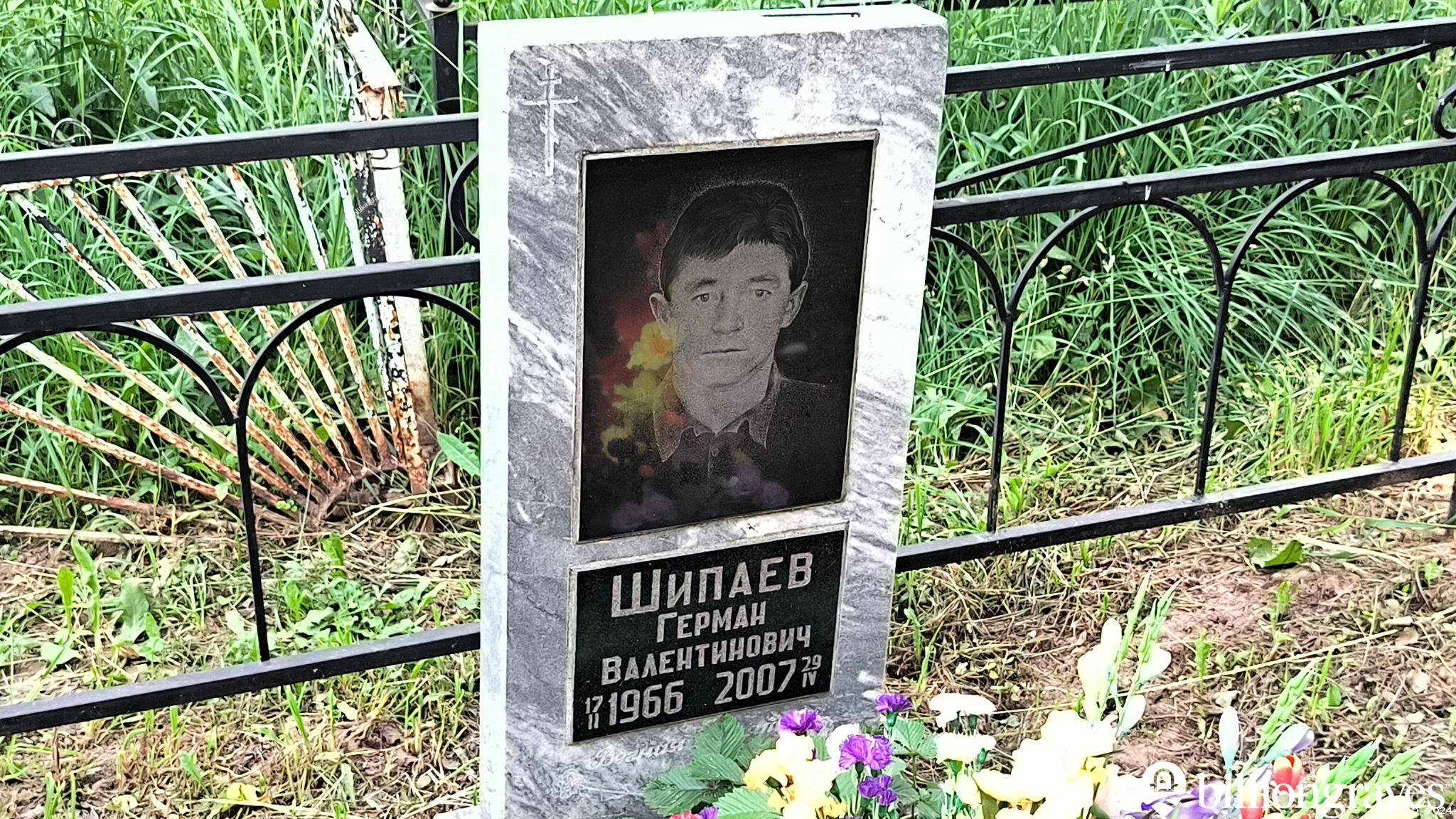 Шипаев Герман Валентинович