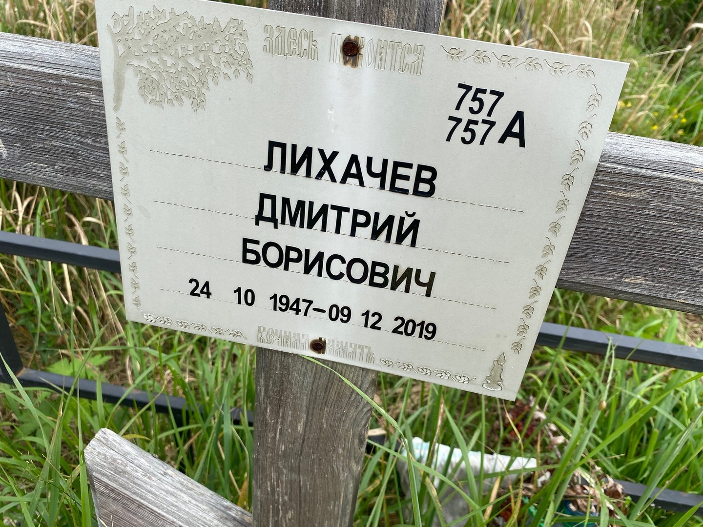 Лихачев