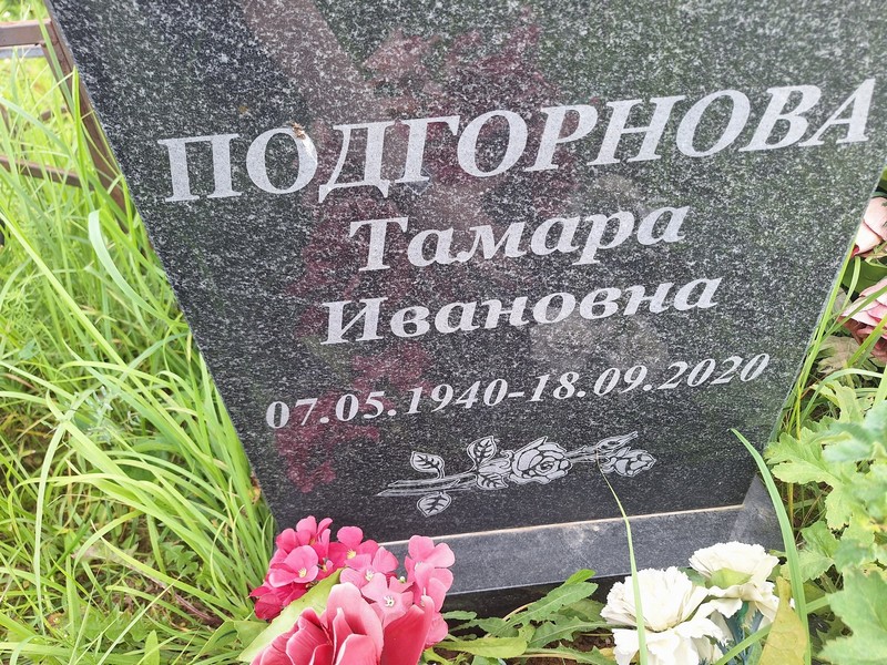 Подгорнова
