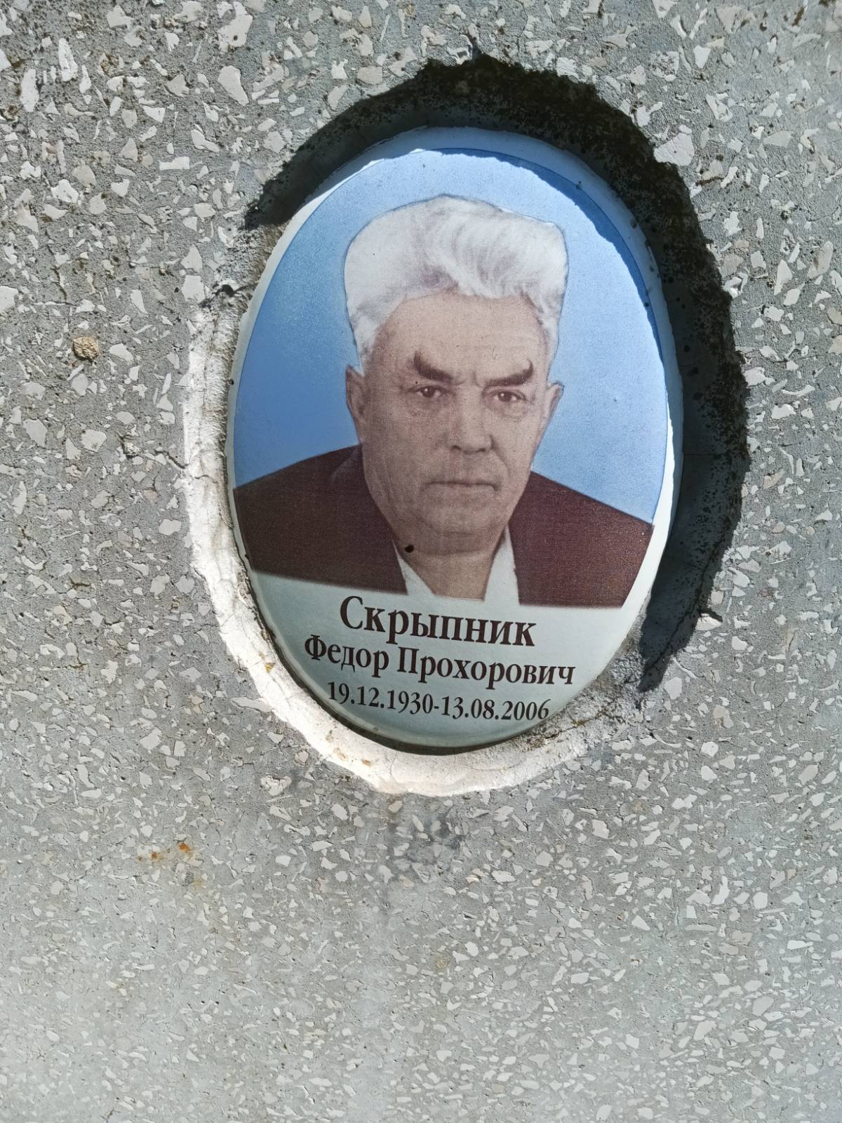 Скрыпник Федор Прохорович