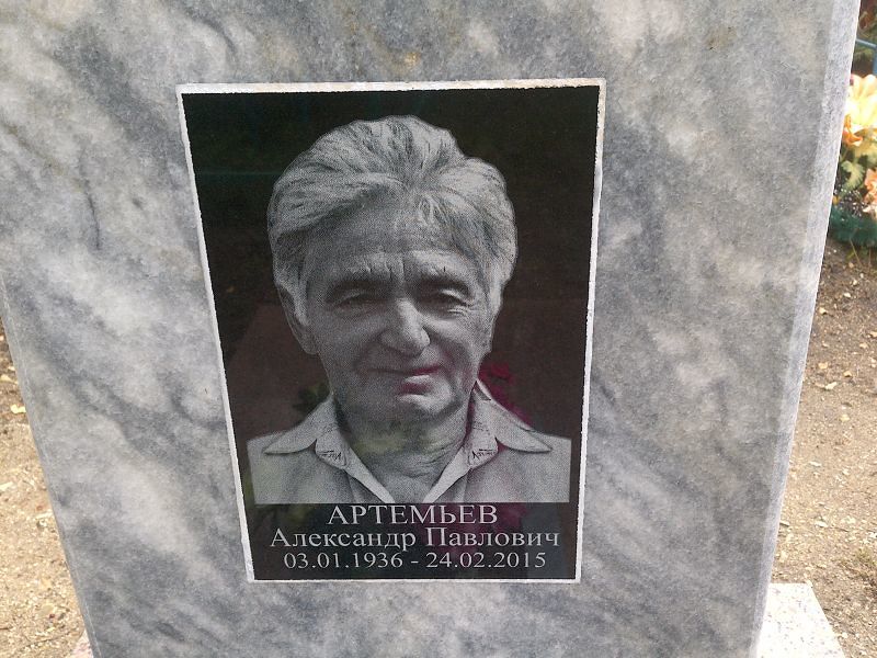 Артемьев
