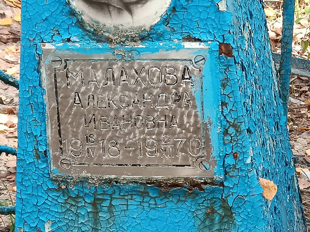 Малахова Александра Ивановна