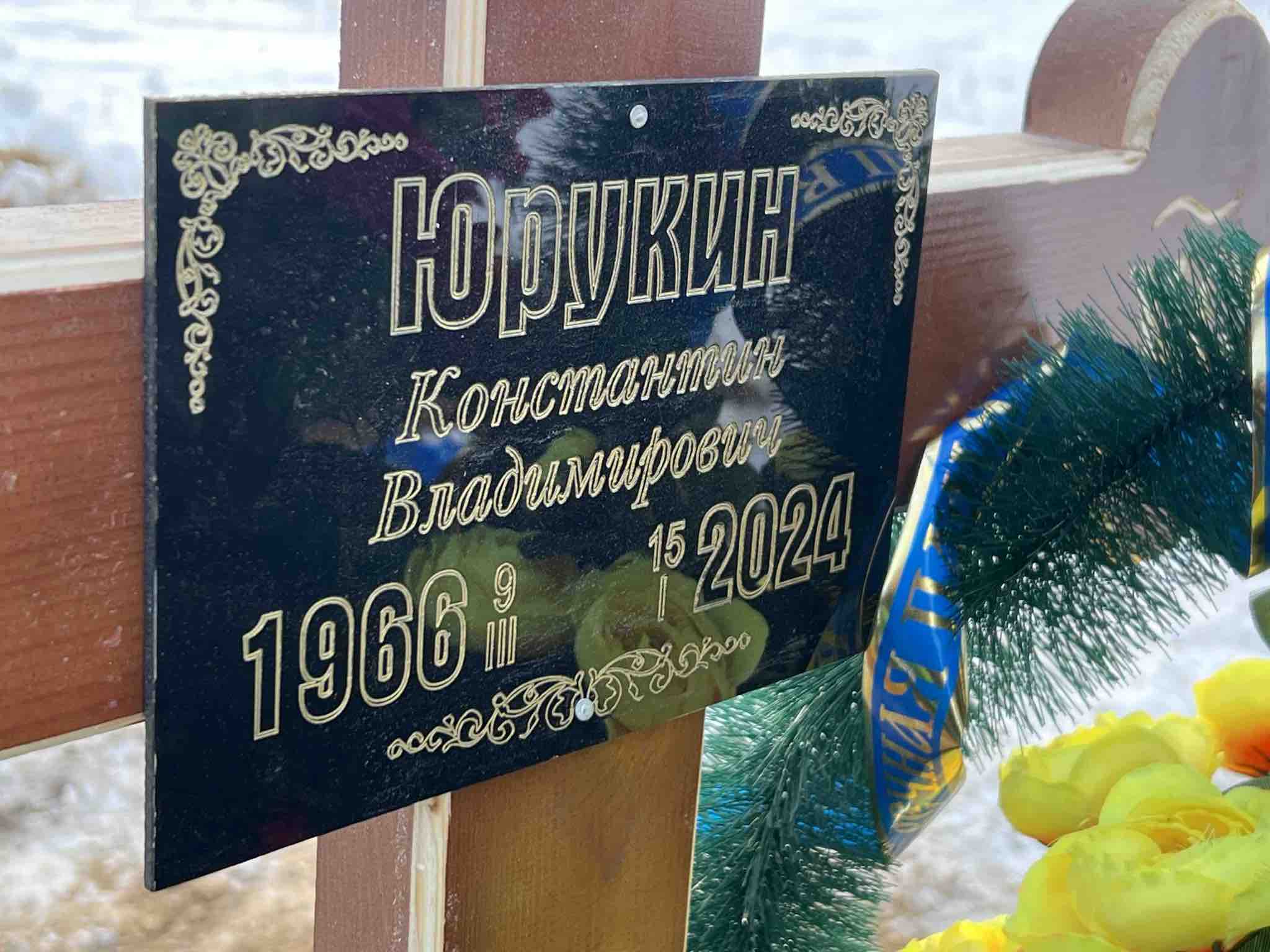 Юрукин Константин Владимирович