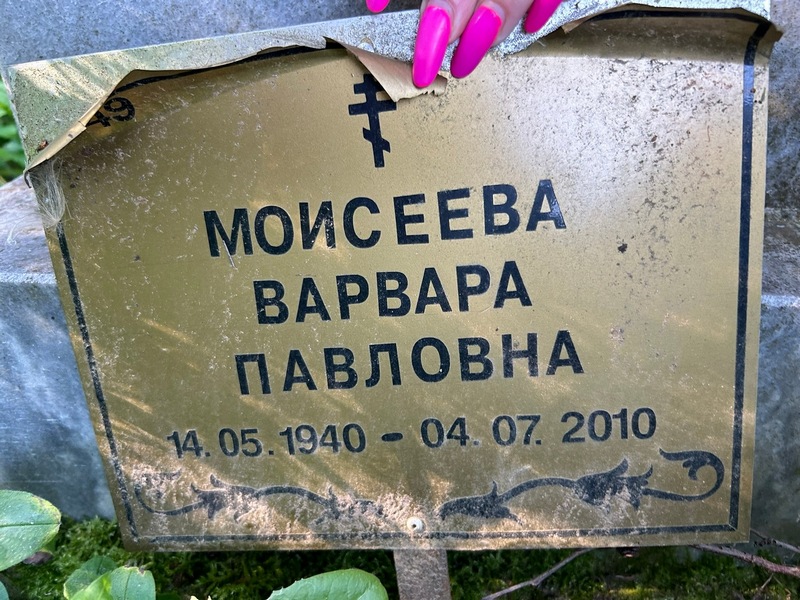 Моисеева Варвара Павловна