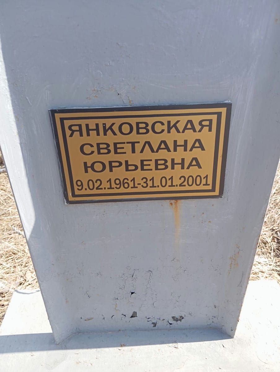 Янковская Светлана Юрьевна