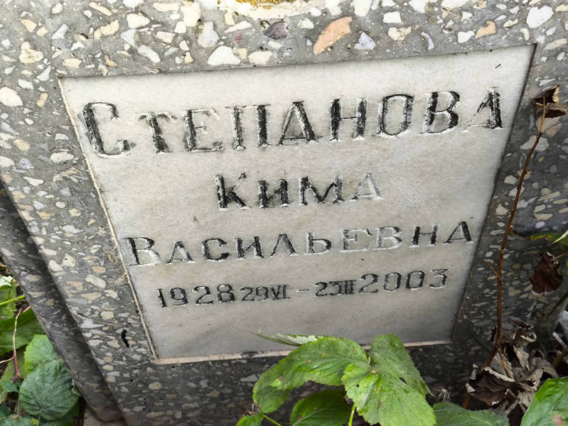 Кима Степанова Васильевна