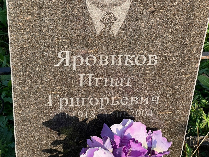 Игнат Яровиков Григорьевич