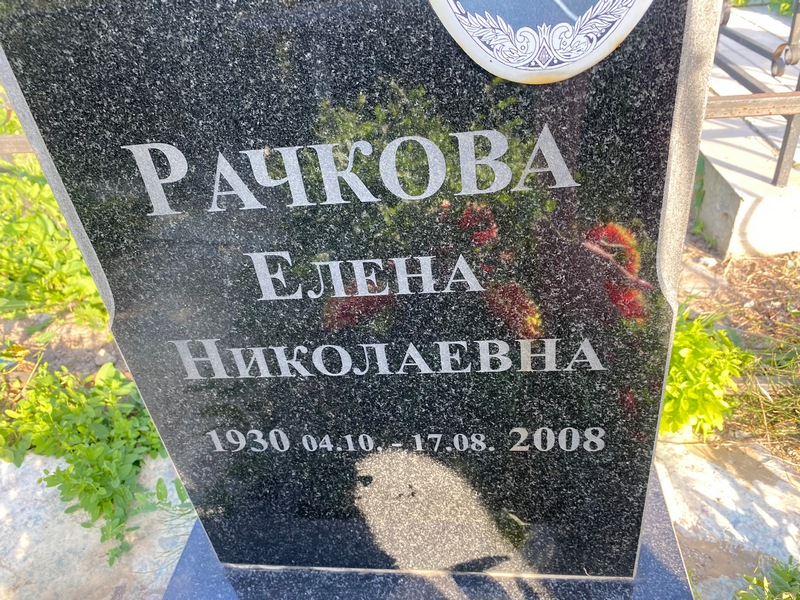 Рачкова
