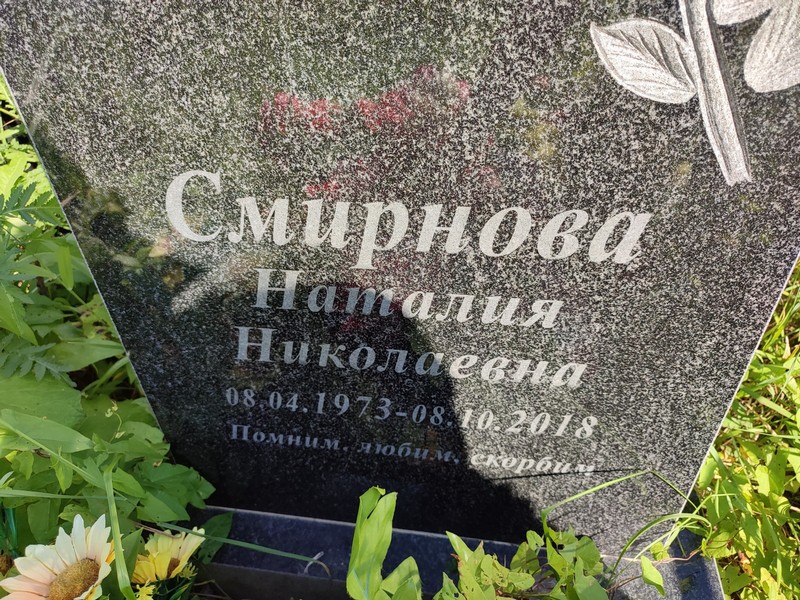Наталия Смирнова Николаевна