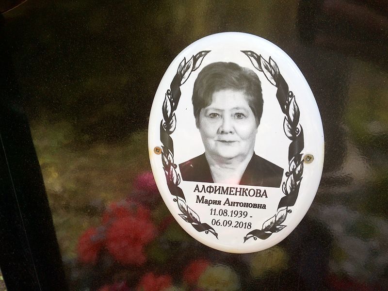 Алфименкова