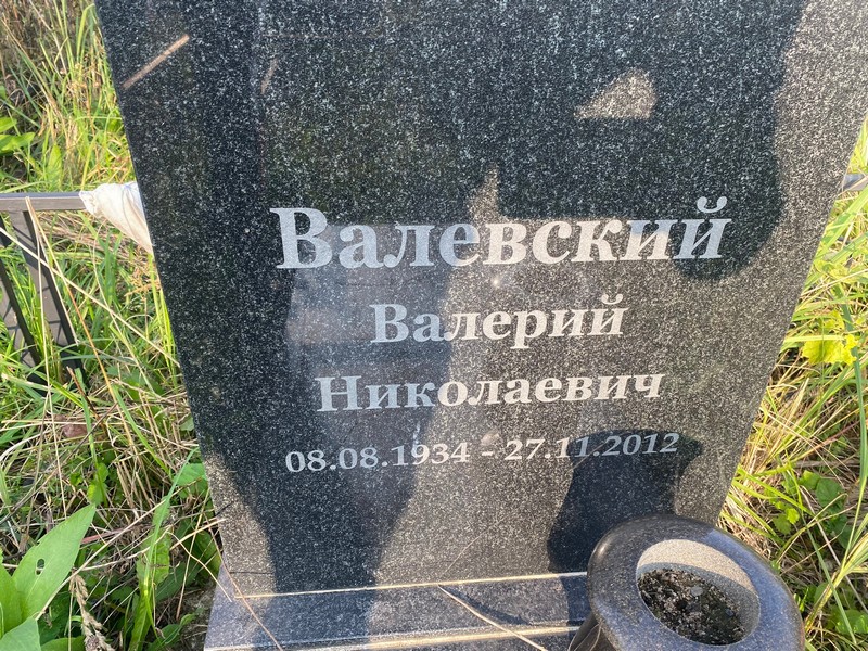 Валевский