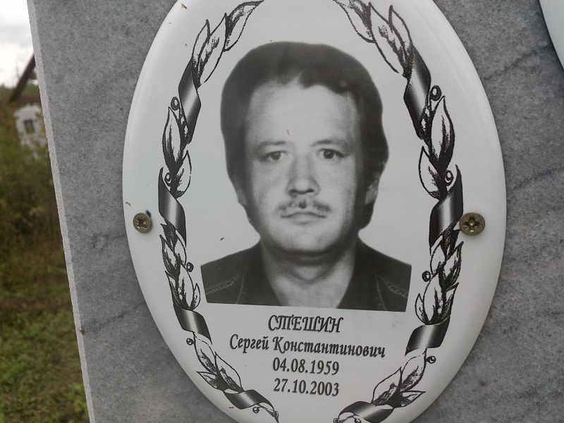 Стешин