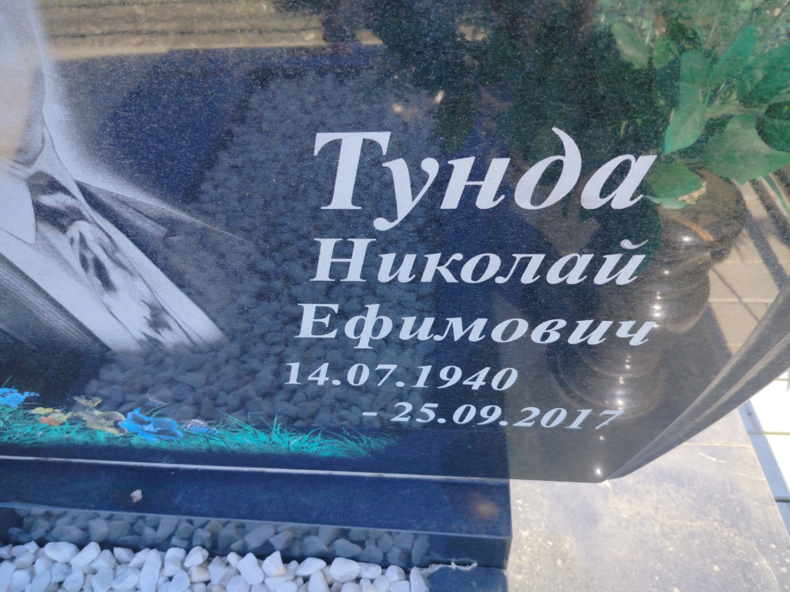 Тунда Николай Ефимович