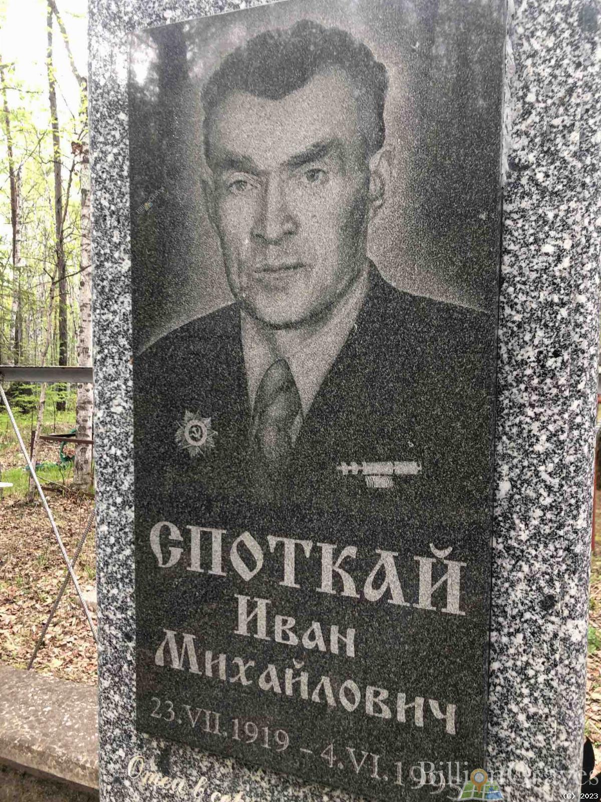 Споткай Иван Михайлович