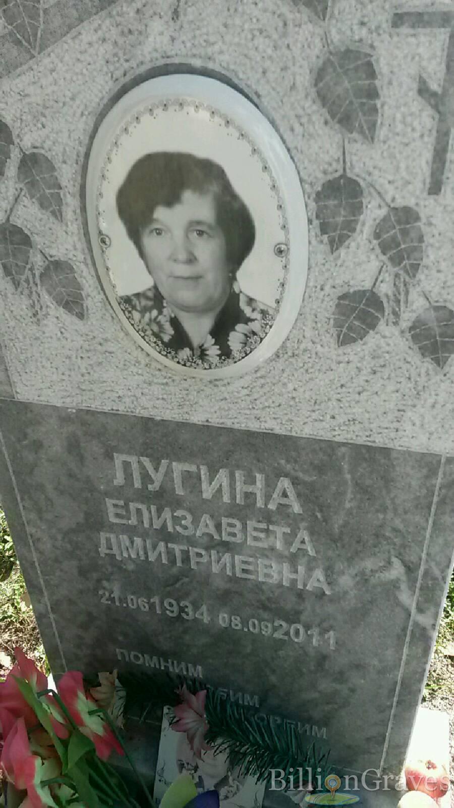 Лугина Елизавета Дмитриевна