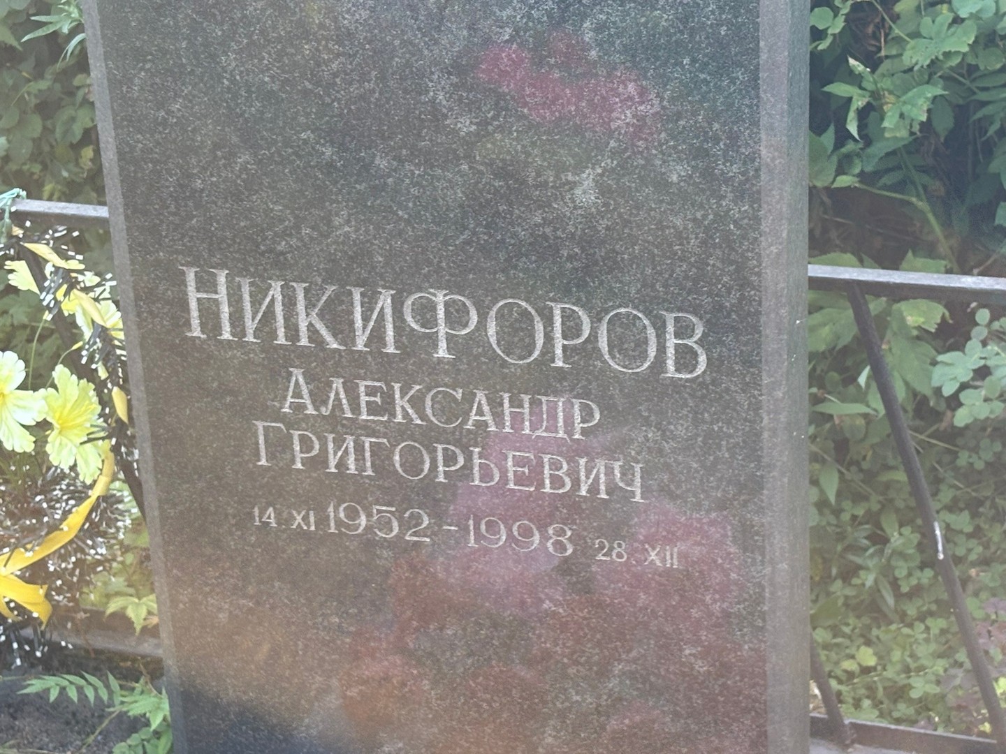 Никифоров