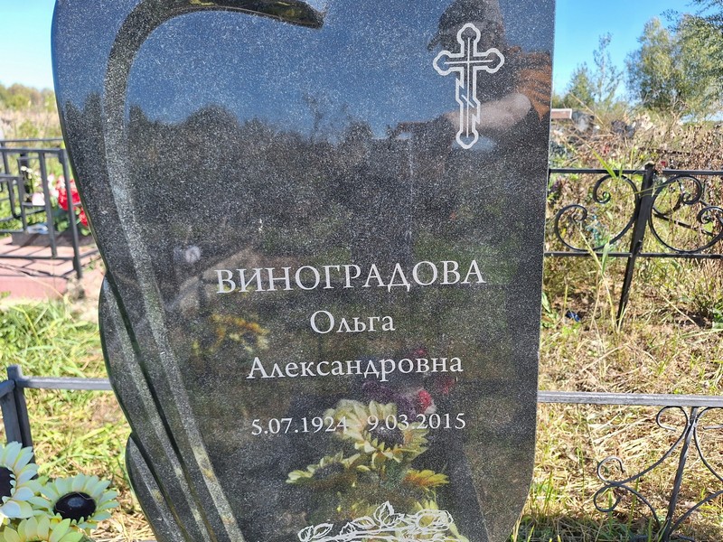Виноградова