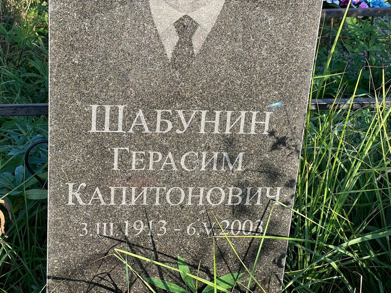 Герасим Шабунин Капитонович