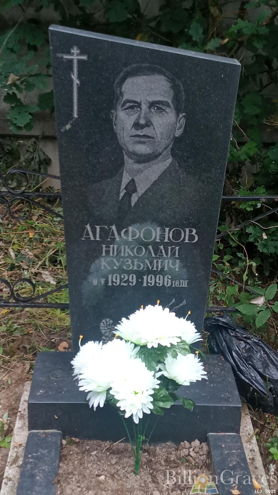Агафонов Николай Кузьмич