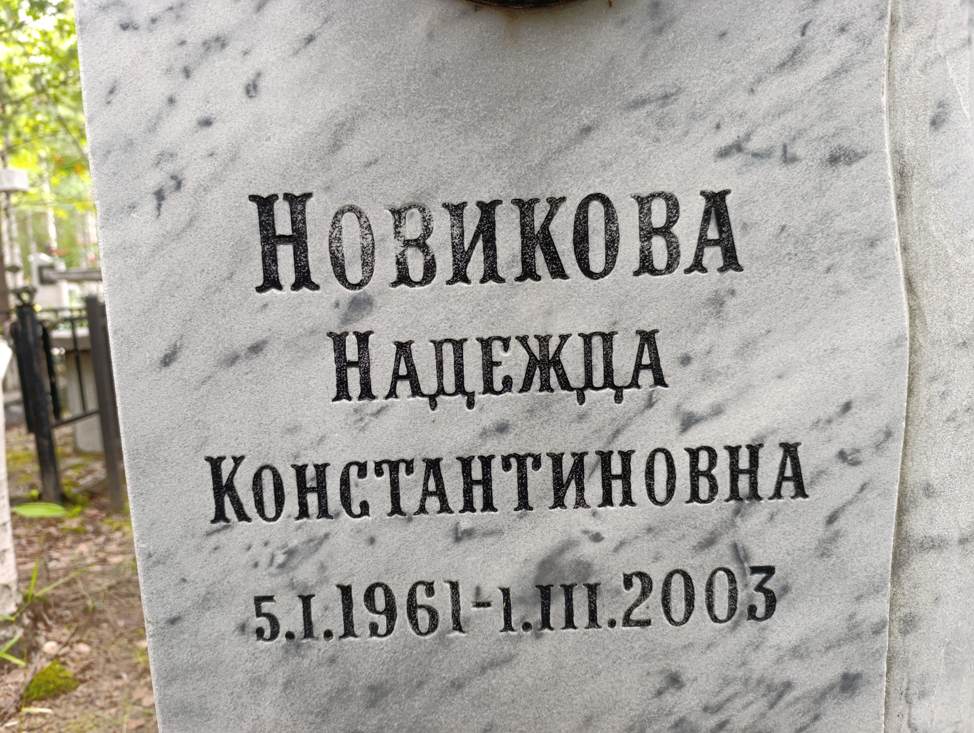 Новикова Надежда Константиновна