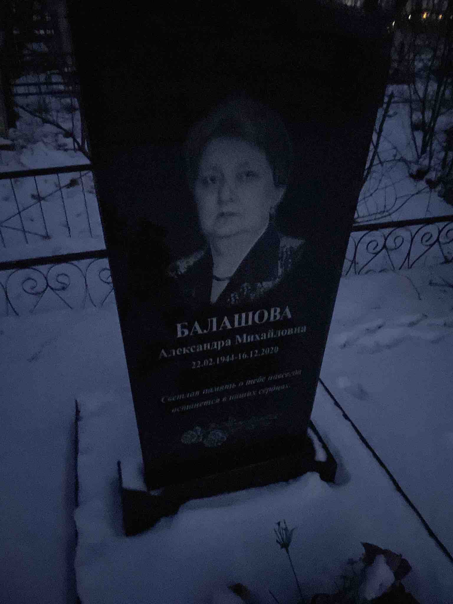 Балашова Александра Михайловна