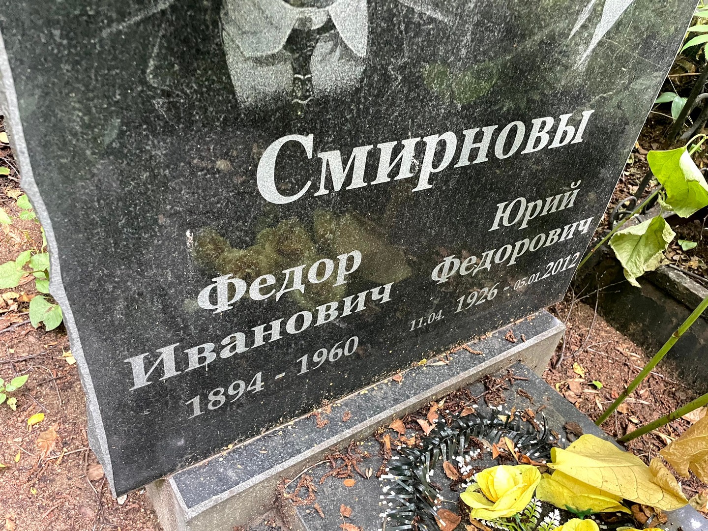 Смирнов