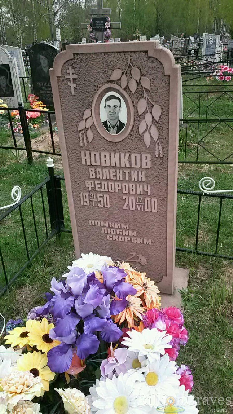 новиков валентин федорович