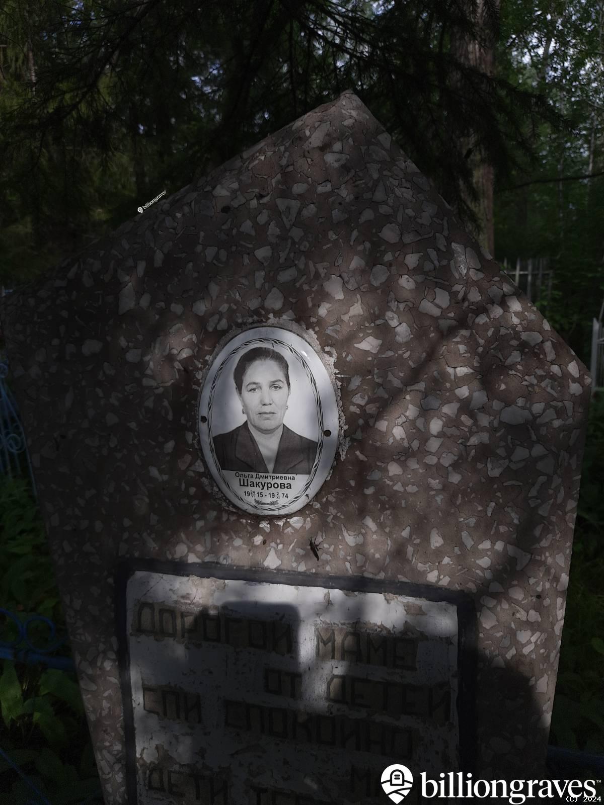 Шакурова Ольга Дмитриевна