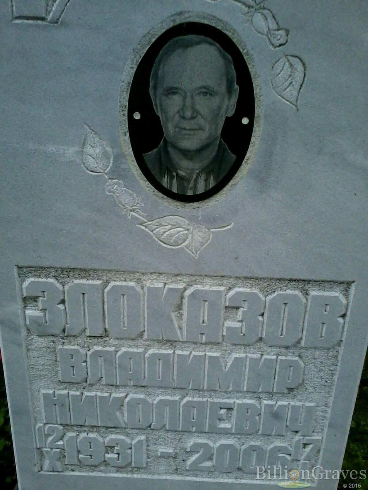 Злоказов Владимир Николаевич