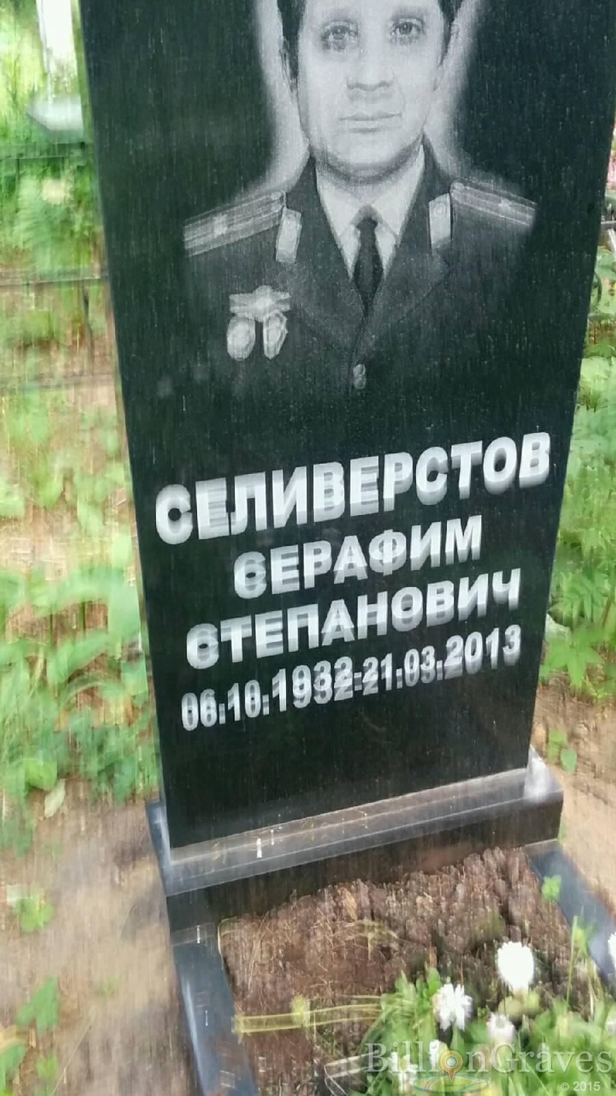 Селиверстов Серафим Степанович
