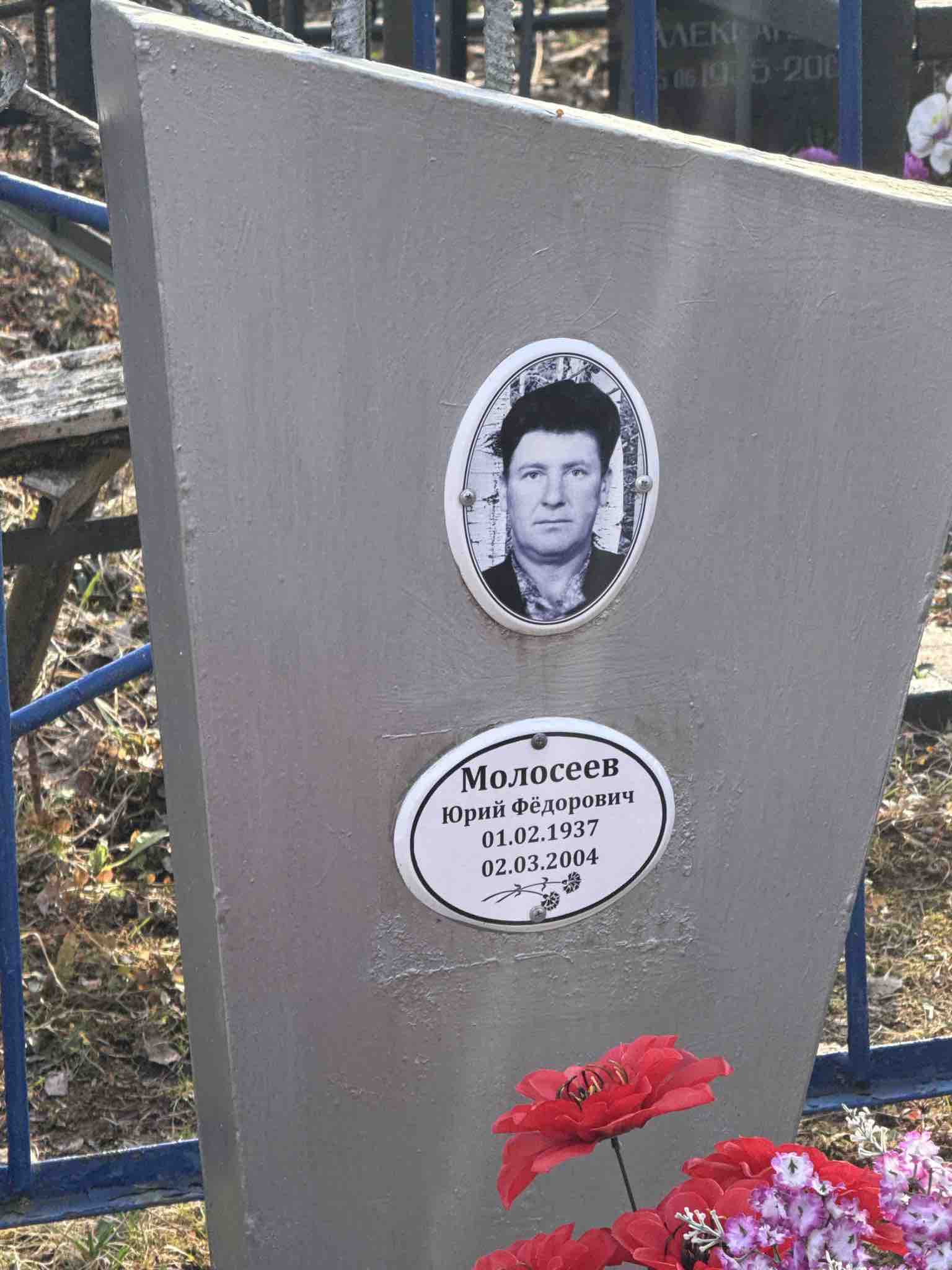 Молосеев Юрий Федорович