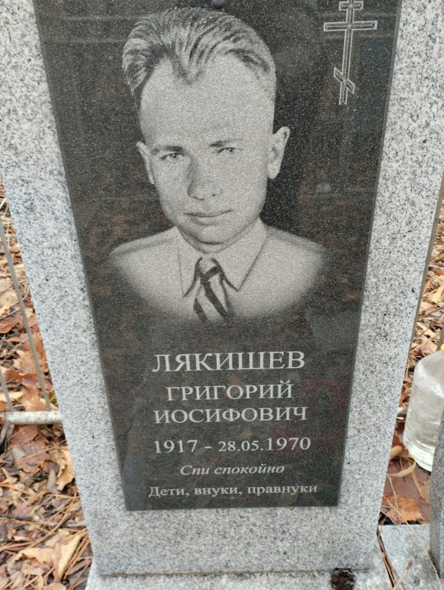 Лякишев Григорий Иосифович